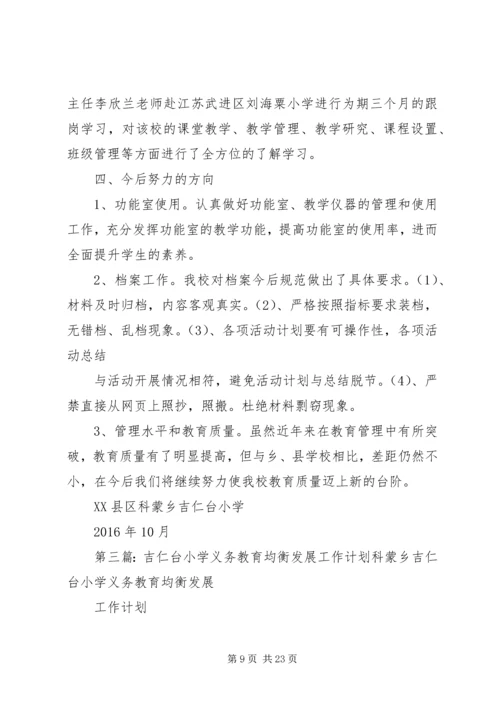 吉仁台小学均衡发展工作整改材料.docx