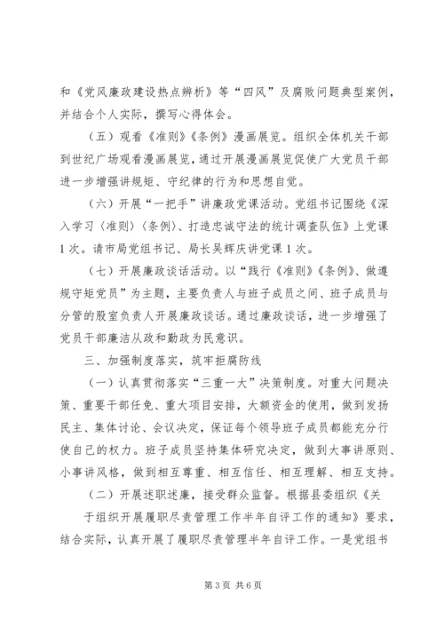 统计局全面从严治党主体责任落实报告.docx