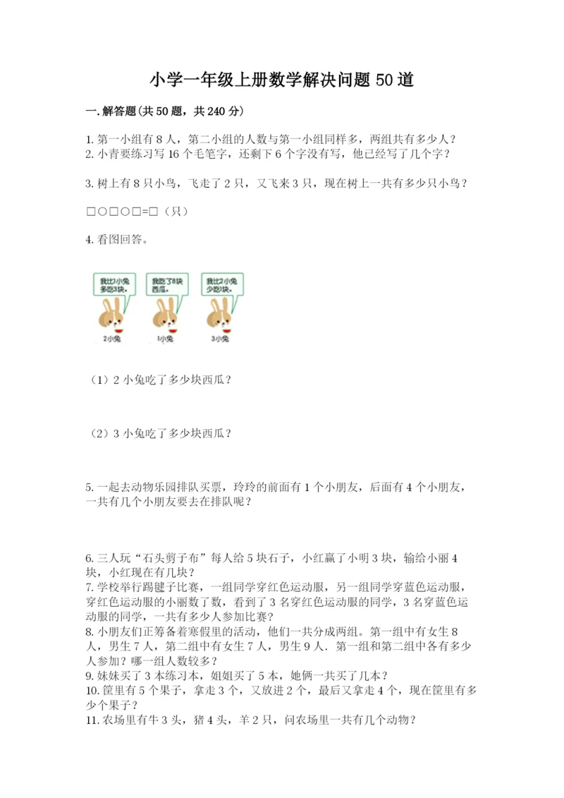 小学一年级上册数学解决问题50道及完整答案【夺冠系列】.docx