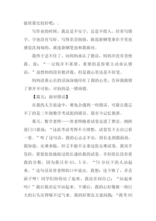 面对错误作文.docx