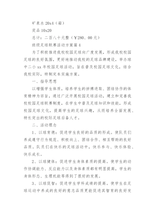 班级足球联赛活动方案6篇.docx