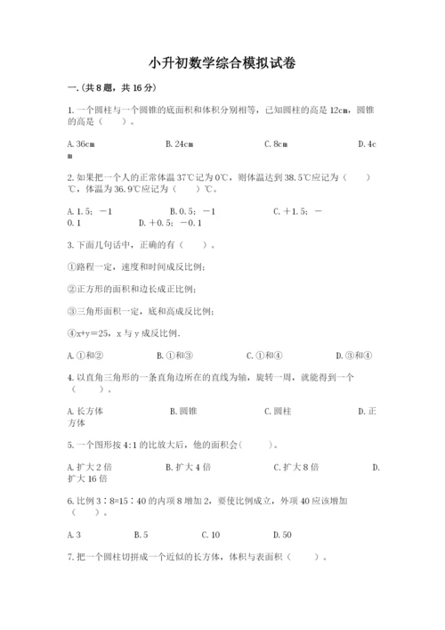 小升初数学综合模拟试卷带答案（预热题）.docx