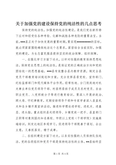 关于加强党的建设保持党的纯洁性的几点思考.docx