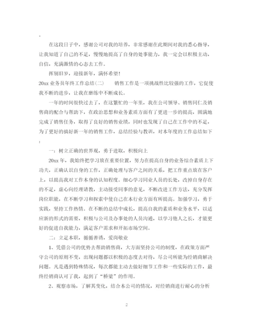 精编之业务员年终工作总结报告范文.docx