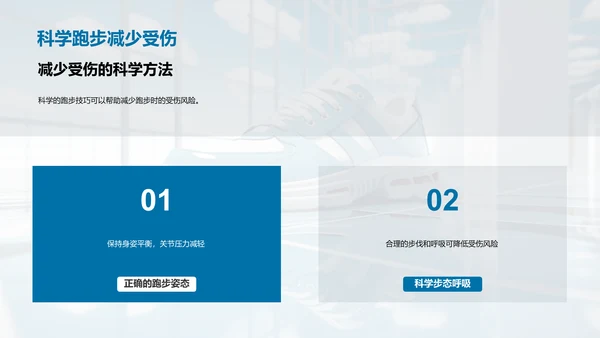 科学跑步：提升效率减少伤害