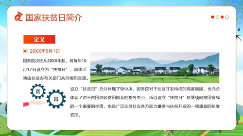国家扶贫日活动学习扶贫知识PPT课件