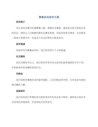 聚集活动宣传方案.docx