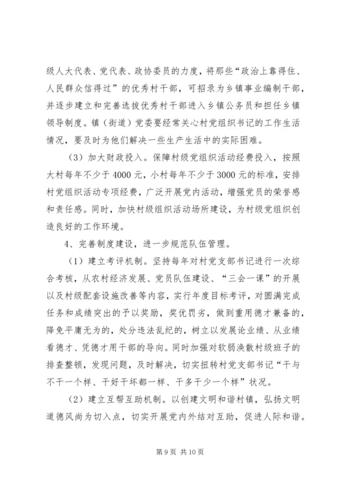 村级党组织及村党组织书记队伍建设调研汇报材料 (4).docx