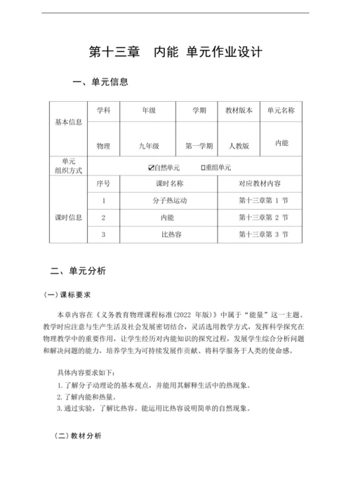 人教版九上《内能》（1）大单元作业设计