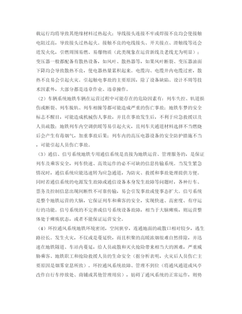 【精编】《安全管理论文》之风险管控在地铁运营安全中的应用.docx