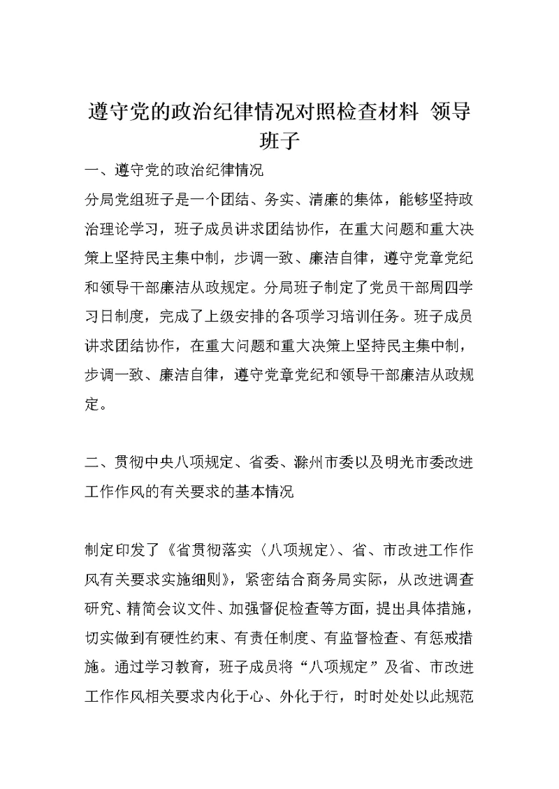 遵守党的政治纪律情况对照检查材料 领导班子