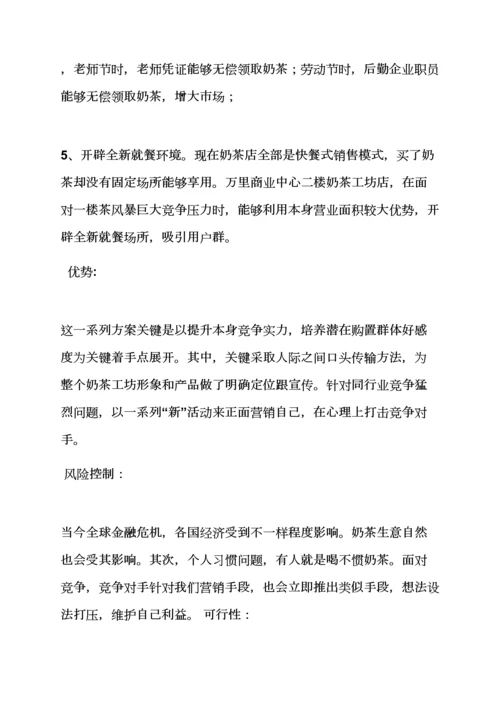 奶茶店公关专业策划专项方案.docx