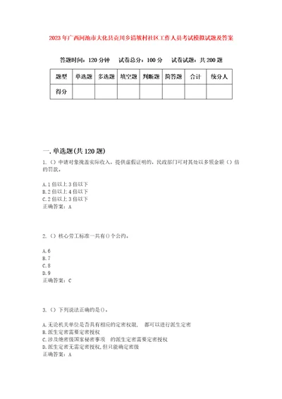 2023年广西河池市大化县贡川乡清坡村社区工作人员考试模拟试题及答案