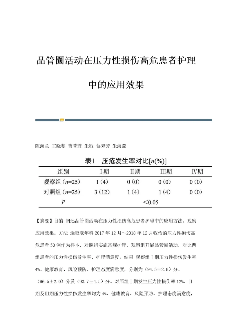 品管圈活动在压力性损伤高危患者护理中的应用效果