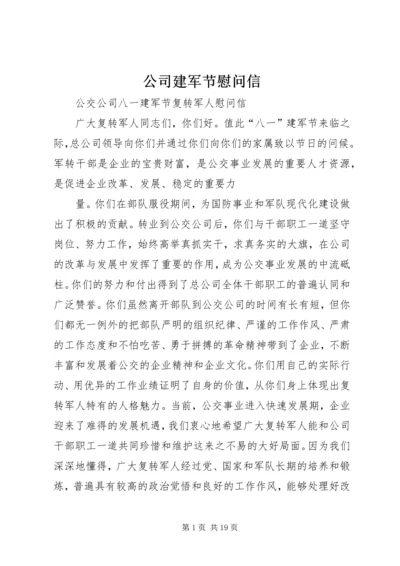 公司建军节慰问信.docx