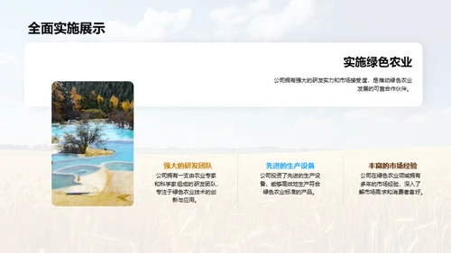 行动中的绿色农业