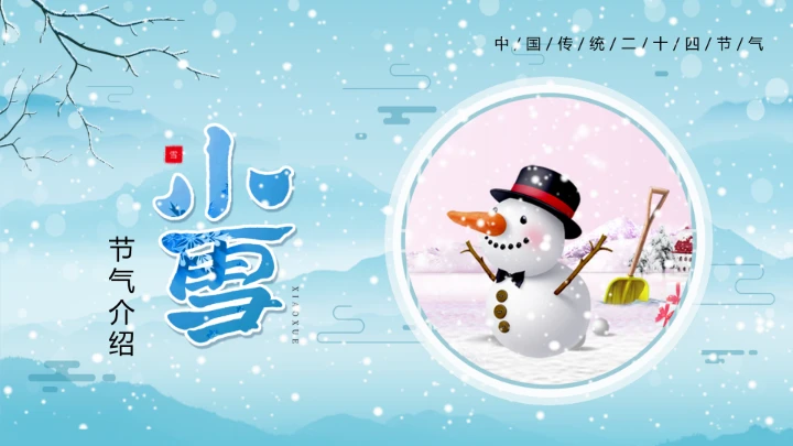 卡通风中国传统二十四节气小雪PPT模板