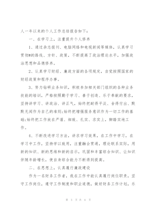 行政单位人事财务科工作总结800字.docx