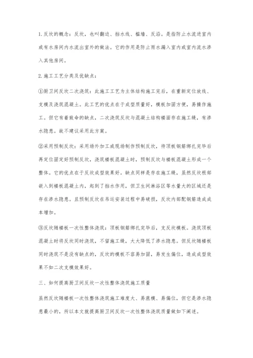 厨卫间反坎一次性浇筑质量探讨.docx