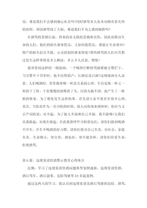干部违规饮酒警示教育心得体会-违规宴请饮酒警示教育心得体会6篇.docx