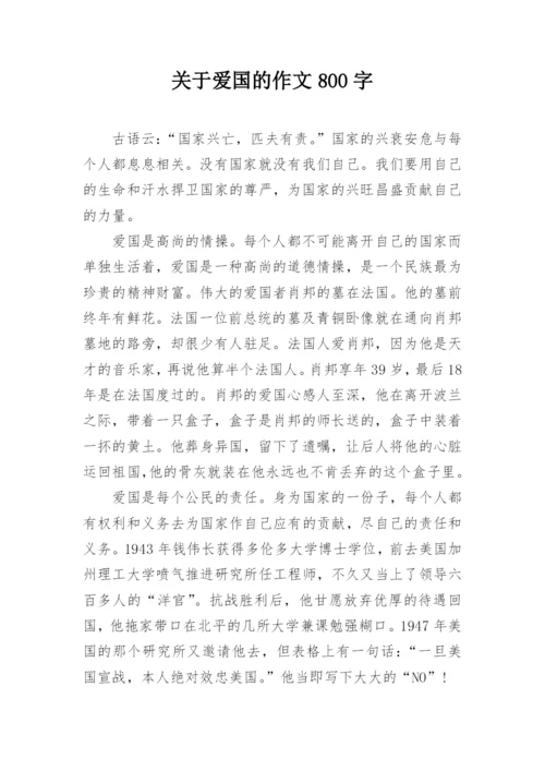 关于爱国的作文800字.docx