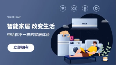 物联网智能家电家居宣传推广通用PPT模板