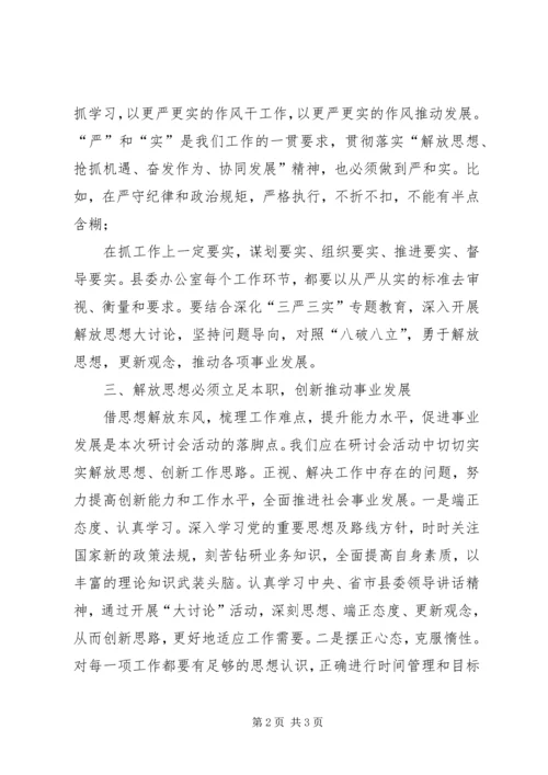 解放思想抢抓机遇奋发作为协同发展大讨论心得体会.docx