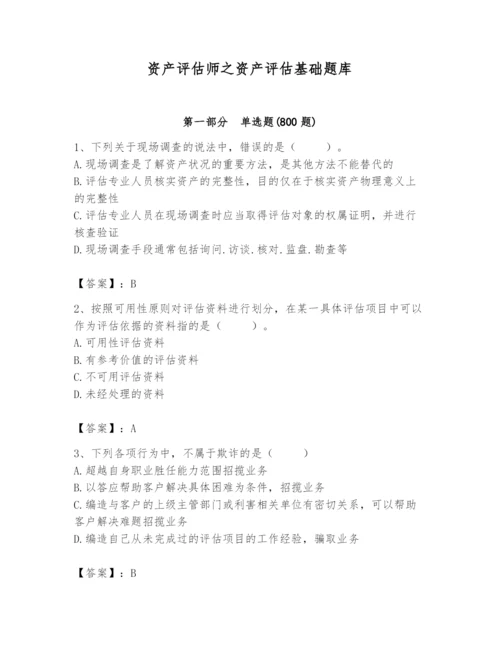 资产评估师之资产评估基础题库及答案【全国通用】.docx