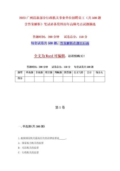 2023广州清新部分行政机关事业单位招聘员工（共500题含答案解析）笔试必备资料历年高频考点试题摘选