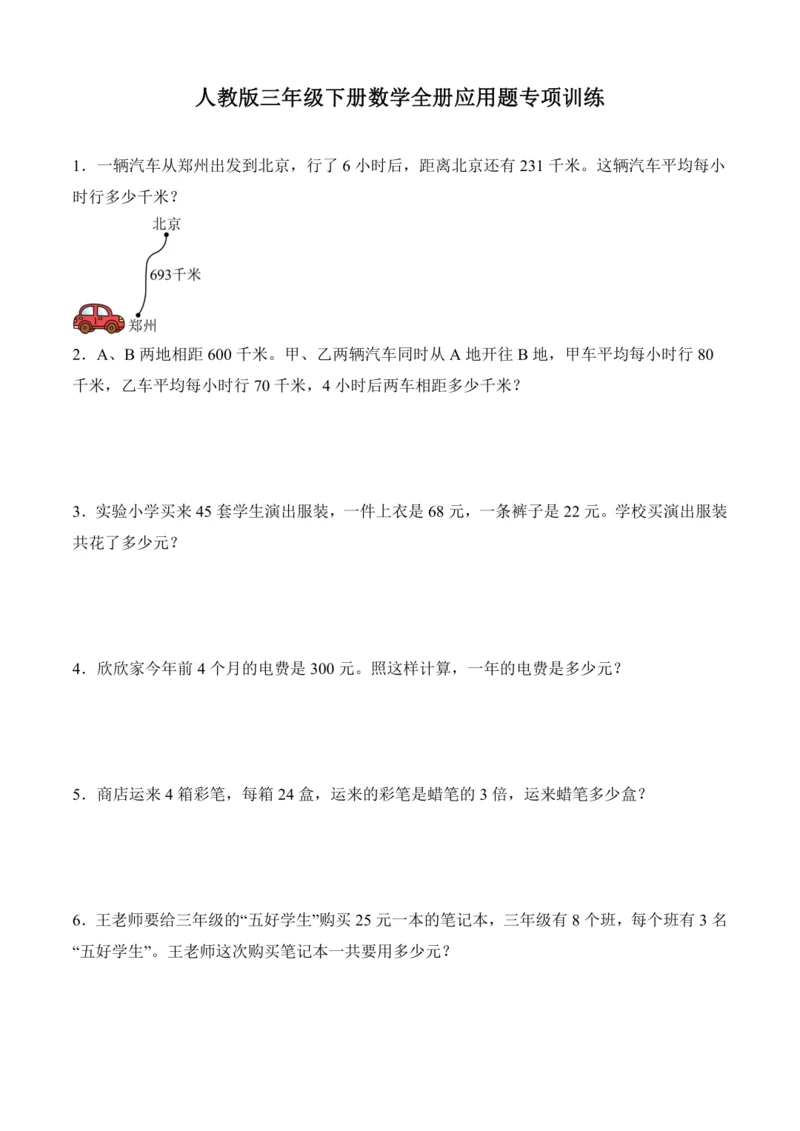 人教版三年级下册数学全册应用题专项训练（含答案）