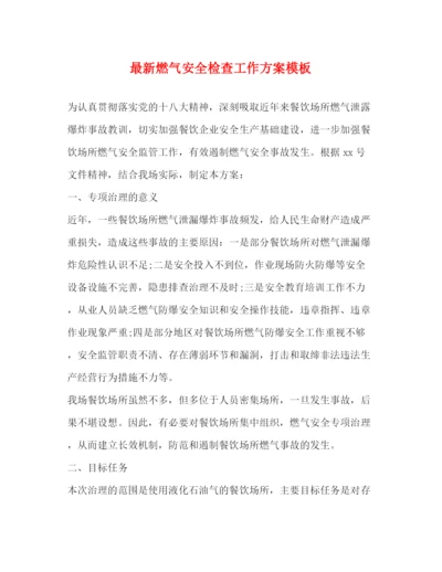 精编之燃气安全检查工作方案模板.docx
