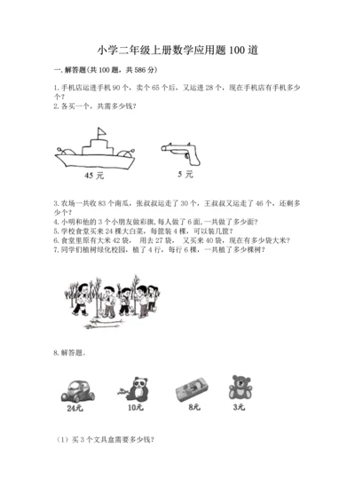 小学二年级上册数学应用题100道及答案下载.docx