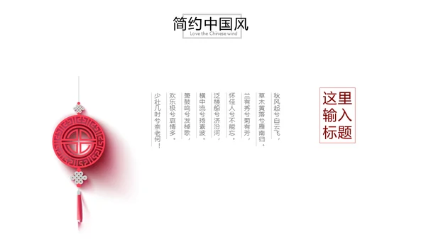 极简中国结时尚国风通用PPT模板