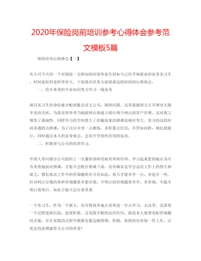 精编年保险岗前培训参考心得体会参考范文模板5篇.docx
