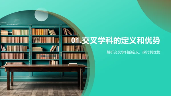 交叉学科教学全解