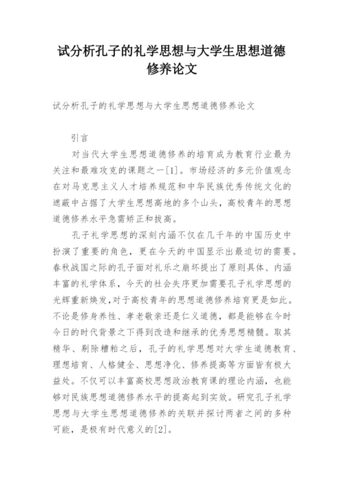 试分析孔子的礼学思想与大学生思想道德修养论文.docx