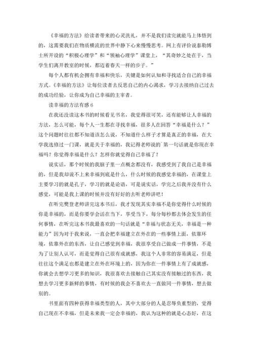 读幸福的方法有感.docx