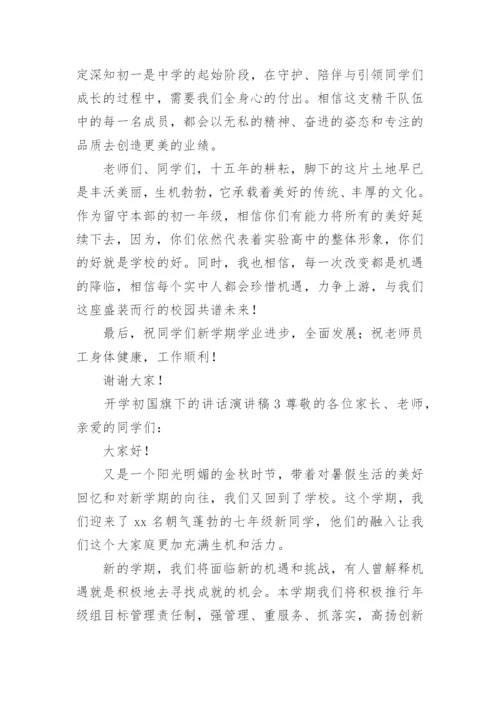 开学初国旗下的讲话演讲稿.docx