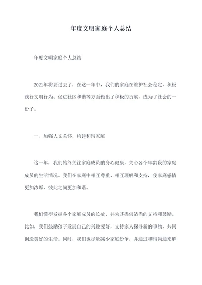 年度文明家庭个人总结