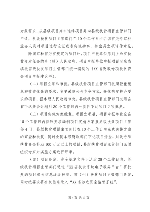 关于XX年财政专项扶贫资金项目申报和实施的相关事宜会议记录 (2).docx