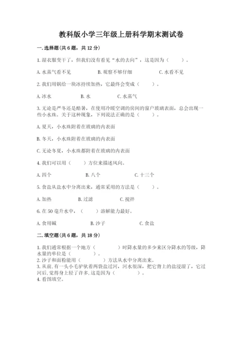 教科版小学三年级上册科学期末测试卷（能力提升）.docx