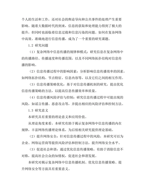 复杂网络中的信息传播机制研究