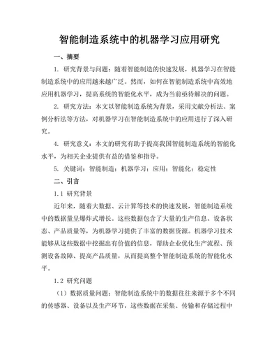 智能制造系统中的机器学习应用研究