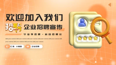 HR企业招聘宣传会通用PPT模板