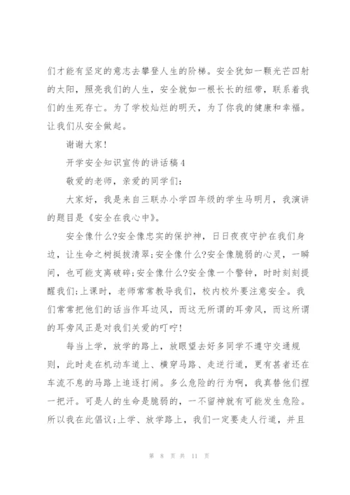 开学安全知识宣传的讲话稿5篇.docx