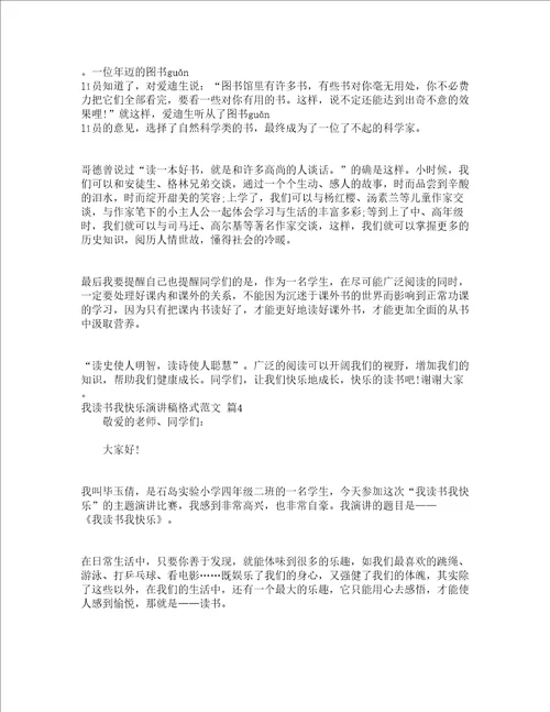 我读书我快乐演讲稿格式范文通用5篇