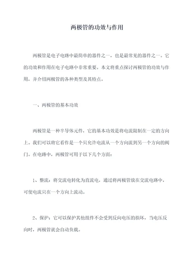 两极管的功效与作用