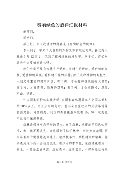 奏响绿色的旋律汇报材料 (2).docx