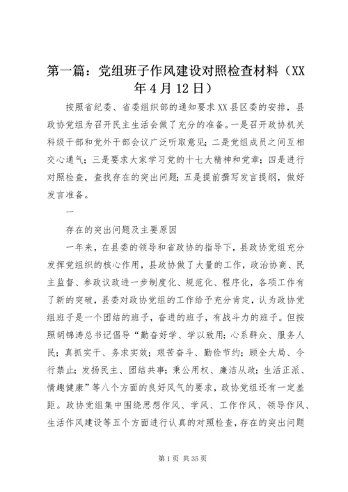 第一篇：党组班子作风建设对照检查材料（XX年4月12日）.docx