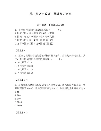 施工员之市政施工基础知识题库含答案精练